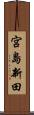 宮島新田 Scroll