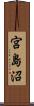 宮島沼 Scroll