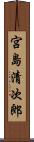 宮島清次郎 Scroll