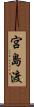 宮島渡 Scroll