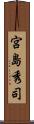 宮島秀司 Scroll