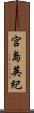 宮島英紀 Scroll