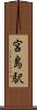 宮島駅 Scroll