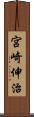 宮崎伸治 Scroll