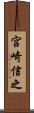宮崎信之 Scroll
