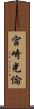 宮崎光倫 Scroll