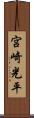 宮崎光平 Scroll