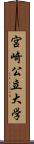 宮崎公立大学 Scroll