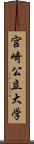 宮崎公立大学 Scroll