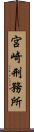 宮崎刑務所 Scroll