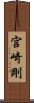 宮崎剛 Scroll