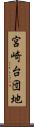 宮崎台団地 Scroll