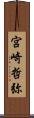 宮崎哲弥 Scroll