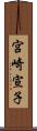 宮崎宣子 Scroll