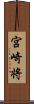 宮崎将 Scroll