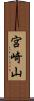 宮崎山 Scroll