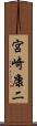 宮崎康二 Scroll