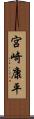 宮崎康平 Scroll