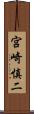 宮崎慎二 Scroll