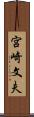 宮崎文夫 Scroll