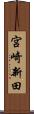 宮崎新田 Scroll