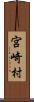 宮崎村 Scroll