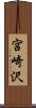 宮崎沢 Scroll