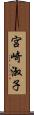 宮崎淑子 Scroll