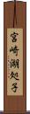 宮崎湖処子 Scroll