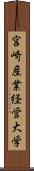 宮崎産業経営大学 Scroll