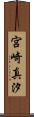 宮崎真汐 Scroll
