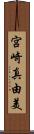 宮崎真由美 Scroll