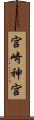宮崎神宮 Scroll