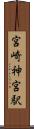 宮崎神宮駅 Scroll
