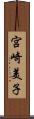 宮崎美子 Scroll