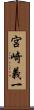 宮崎義一 Scroll