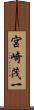 宮崎茂一 Scroll