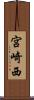 宮崎西 Scroll