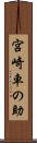 宮崎車の助 Scroll