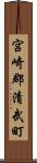 宮崎郡清武町 Scroll