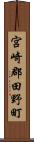 宮崎郡田野町 Scroll