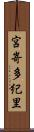 宮嵜多紀里 Scroll