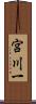 宮川一 Scroll