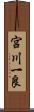 宮川一良 Scroll