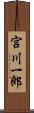 宮川一郎 Scroll