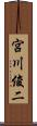 宮川俊二 Scroll