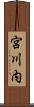 宮川内 Scroll