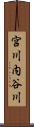 宮川内谷川 Scroll