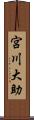 宮川大助 Scroll