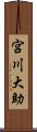 宮川大助 Scroll